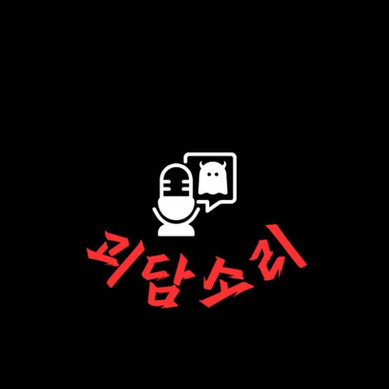 괴담소리