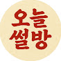 오늘썰방