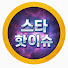 QVr_fOrHZGQ-channel-avatar-스타핫이슈