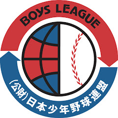 ボーイズリーグ公式チャンネル