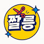 짤릉
