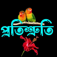 প্রতিশ্রুতি