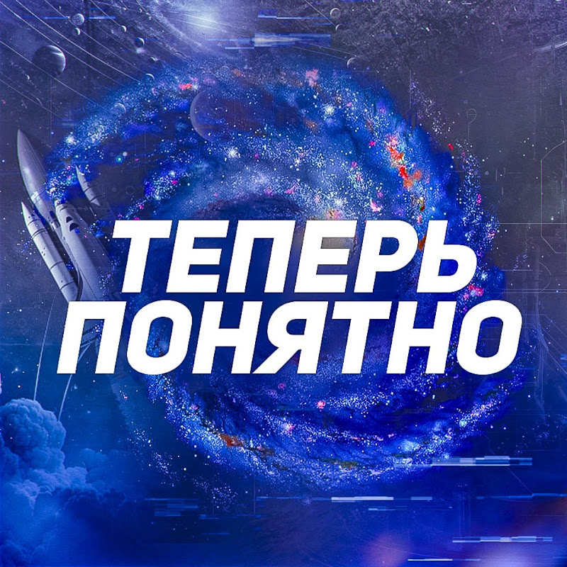 Теперь Понятно