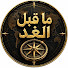 CJWVjMdzewc-channel-avatar-ما قبل الغد