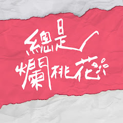 總是爛桃花アイコン画像
