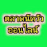 lZ7yDM_JdQM-channel-avatar-ตลาดนัดวัวออนไลน์