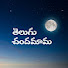 DrXmANvPnpQ-channel-avatar-తెలుగు చందమామ Telugu Chandamama