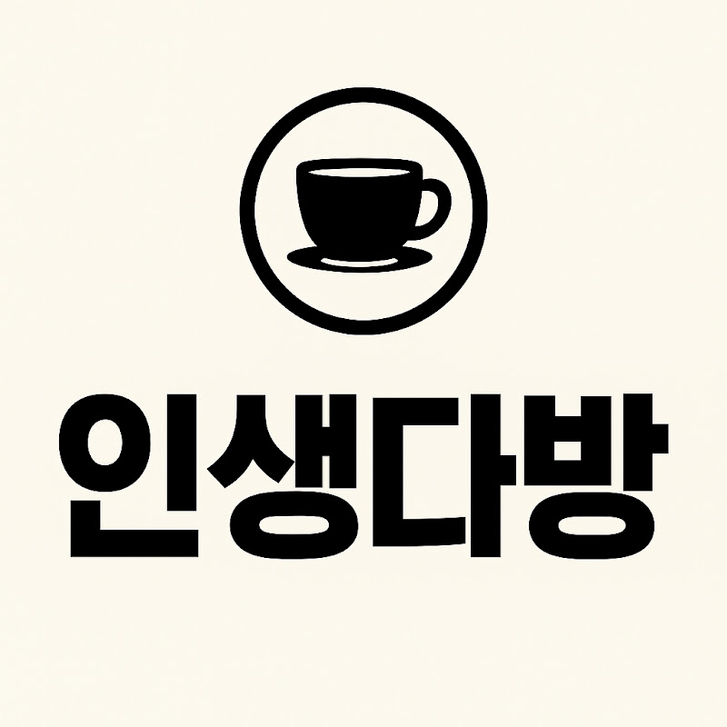인생다방