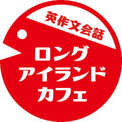 英会話ロングアイランドカフェアイコン画像