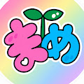 まめ