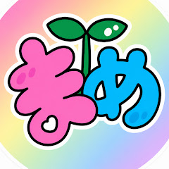 まめ
