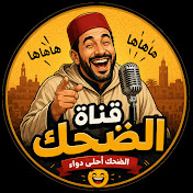مملكة الضحك