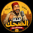 oxYSCJnoim0-channel-avatar-  مملكة الضحك