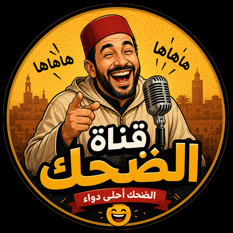   مملكة الضحك