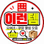 이런템