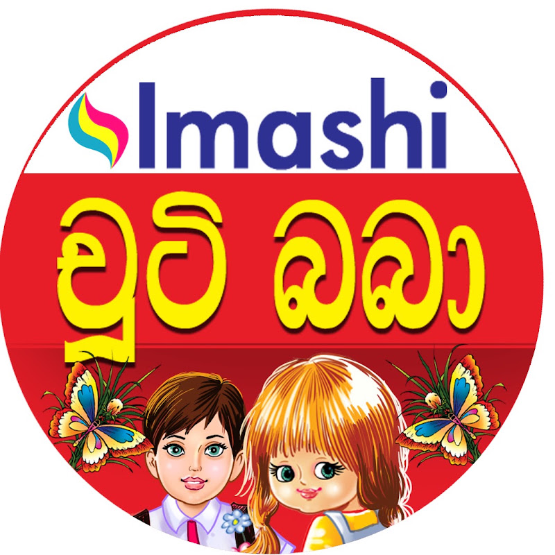 Chuti Baba - චූටි බබා 