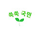 쑥쑥국민