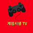 게임서생TV