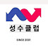 선물옵션 성수클럽