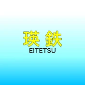 えいつー鉄道