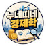 oQtrMpvI5WE-channel-avatar-누네띠네 경제학