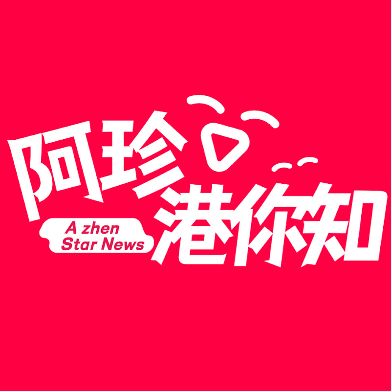 阿珍港你知 Logo