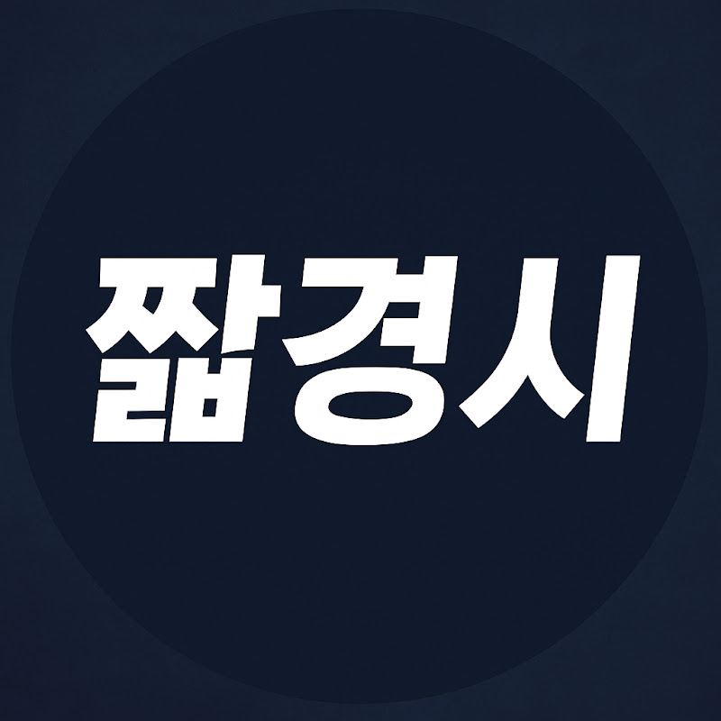 짧경시(짧은 경제 시황)