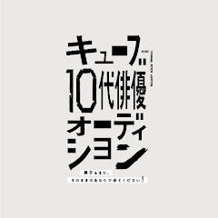 キューブ10代俳優オーディション〜男子もまた、そのままのあなたで来てください〜アイコン画像
