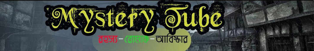 Mystery Tube Bangla ইউটিউব চ্যানেল অ্যাভাটার