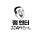 쨈엔터  JJAM Entertainment