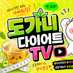 도가니 다이어트TV