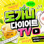 도가니 다이어트TV