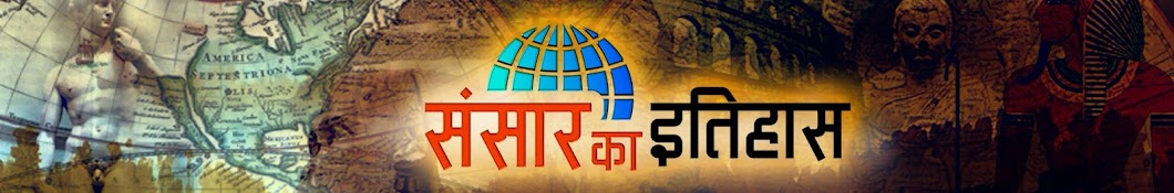 sansar ka itihas Avatar de chaîne YouTube