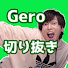 jOA0cZH62c0-channel-avatar-Gero切り抜き【公認】ch