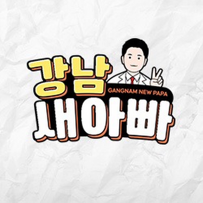 강남새아빠