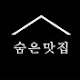 숨은 맛집
