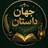 I13tA-GY4VU-channel-avatar-جهان داستان
