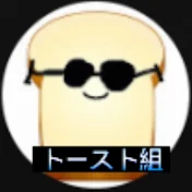 トースト組