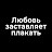 Любовь заставляет плакать - Aşk Ağlatır