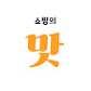 쇼맛