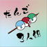 3ErfcDwN-nU-channel-avatar-だんご3人組