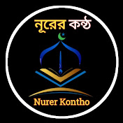 নূরের কন্ঠ 
