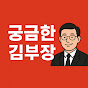 궁금한김부장