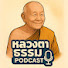 Cdk_K0tVzVE-channel-avatar-หลวงตาธรรม