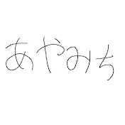 あやみち