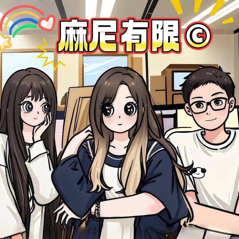 麻尼有限三二一