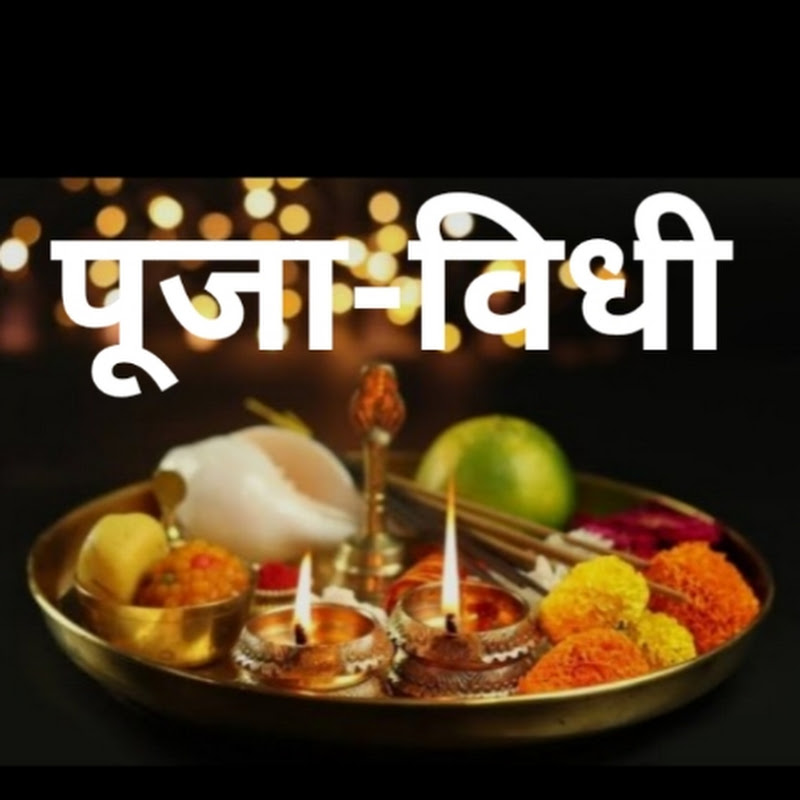 पूजा-विधी