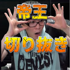 闇の帝王切り抜きちゃん【公認】アイコン画像