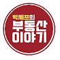 박셰프의 부동산이야기