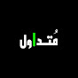 ثائر 🔥 متداول
